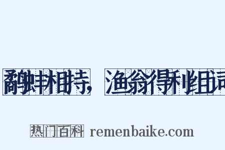 鹬蚌相持，渔翁得利组词是什么意思的图片